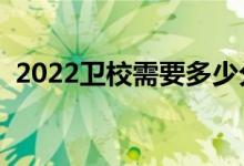 2022卫校需要多少分可以上（分数线高吗）