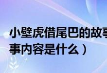 小壁虎借尾巴的故事（小壁虎借尾巴的儿童故事内容是什么）