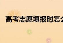 高考志愿填报时怎么选学校（有什么方法）