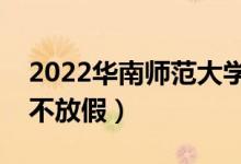 2022华南师范大学端午节放假时间安排（放不放假）