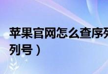 苹果官网怎么查序列号（怎么在苹果官网查序列号）