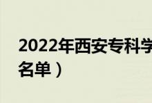 2022年西安专科学校有哪些（最新专科院校名单）