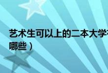 艺术生可以上的二本大学有哪些（适合艺术生的二本大学有哪些）