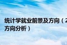 统计学就业前景及方向（2022年统计学专业就业前景和就业方向分析）