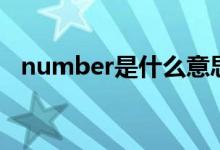 number是什么意思（number怎么造句）