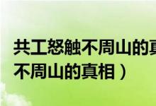 共工怒触不周山的真相（原来这才是共工怒触不周山的真相）