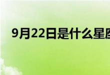 9月22日是什么星座（9月22日是处女座）