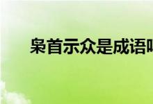 枭首示众是成语吗（枭首示众的意思）