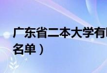 广东省二本大学有哪些（2022最新二本高校名单）