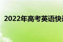 2022年高考英语快速提分技巧（怎么提分）