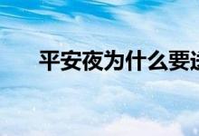 平安夜为什么要送苹果（有什么寓意）