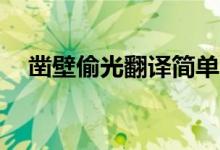 凿壁偷光翻译简单50字（凿壁偷光翻译）