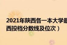 2021年陕西各一本大学最低录分线（2022双一流大学在陕西投档分数线及位次）