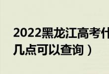 2022黑龙江高考什么时候查分出成绩（几号几点可以查询）