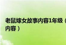 老鼠嫁女故事内容1年级（老鼠嫁女的故事 一年级 讲故事的内容）