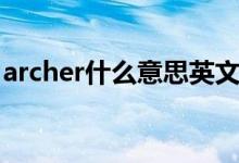 archer什么意思英文（archer什么意思中文）