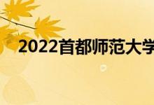 2022首都师范大学怎么样（值得报考吗）