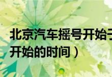 北京汽车摇号开始于什么时候（北京汽车摇号开始的时间）