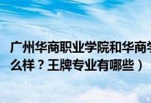 广州华商职业学院和华商学院（2022年广州华商职业学院怎么样？王牌专业有哪些）