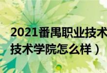 2021番禺职业技术学院（2022广州番禺职业技术学院怎么样）