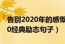 告别2020年的感慨句子（告别2020迎接2020经典励志句子）