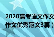 2020高考语文作文优秀范文（2020高考语文作文优秀范文3篇）