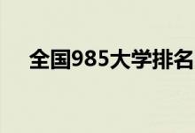 全国985大学排名（39所985大学名单）