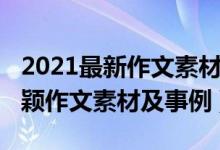 2021最新作文素材事例（2021以小见大的新颖作文素材及事例）