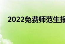 2022免费师范生报考条件（有什么要求）