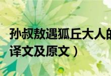 孙叔敖遇狐丘大人的翻译（孙叔敖遇狐丘丈人译文及原文）