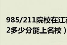 985/211院校在江苏在最低投档分数线（2022多少分能上名校）