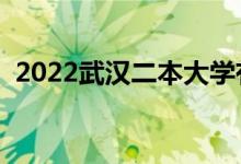 2022武汉二本大学有哪些（最新院校名单）