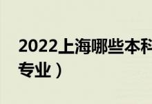 2022上海哪些本科大学开设专科（都有什么专业）