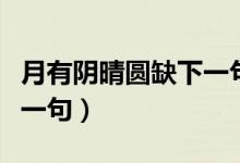 月有阴晴圆缺下一句是什么（月有阴晴圆缺下一句）