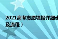 2021高考志愿填报详细步骤（2021高考志愿填报详细步骤及流程）