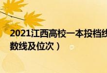 2021江西高校一本投档线（2022双一流大学在江西投档分数线及位次）