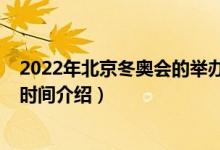 2022年北京冬奥会的举办时间（2022年北京冬奥会的举办时间介绍）