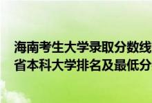 海南考生大学录取分数线排名2020最新排名（2022年海南省本科大学排名及最低分数线位次）