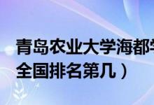 青岛农业大学海都学院口碑怎么样好就业吗（全国排名第几）