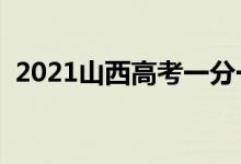 2021山西高考一分一段明细表（成绩排名）