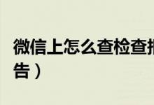 微信上怎么查检查报告（微信上如何查检查报告）