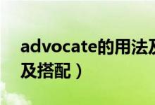 advocate的用法及短语（advocate的用法及搭配）