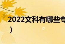 2022文科有哪些专业（什么专业就业前景好）