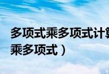 多项式乘多项式计算题100道含答案（多项式乘多项式）