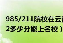 985/211院校在云南在最低投档分数线（2022多少分能上名校）