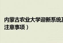 内蒙古农业大学迎新系统及网站入口（2021新生入学须知及注意事项）