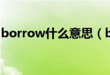 borrow什么意思（borrow中文意思是什么）