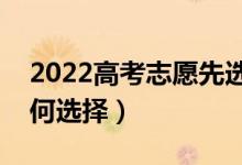 2022高考志愿先选学校还是先选专业（该如何选择）