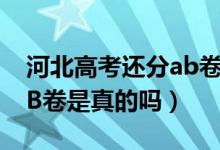 河北高考还分ab卷吗（2022河北高考取消AB卷是真的吗）