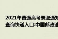 2021年普通高考录取通知书查询（2021年高考录取通知书查询快递入口:中国邮政速递物流EMS）